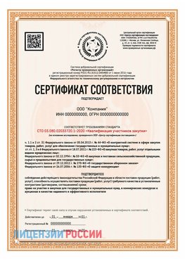 Сертификат СТО 03.080.02033720.1-2020 (Образец) Лесосибирск Сертификат СТО 03.080.02033720.1-2020